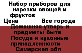 Набор приборов для нарезки овощей и фруктов Triple Slicer › Цена ­ 1 390 - Все города Домашняя утварь и предметы быта » Посуда и кухонные принадлежности   . Самарская обл.,Новокуйбышевск г.